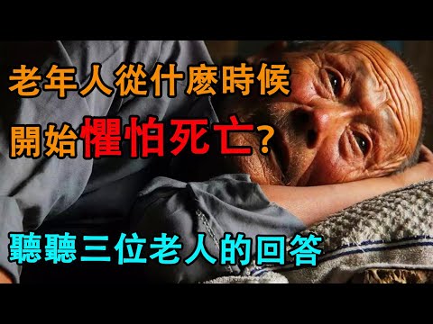 老年人從什麽時候開始懼怕死亡？聽聽三位老人的回答。|因果|風水|老年|養老