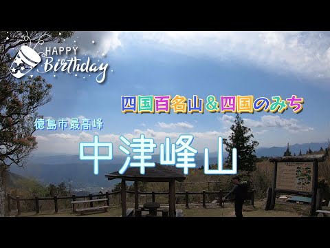 2023年4月　50歳の誕生日にお誕生日ハイキング♪ 四国百名山の中津峰山をのんびり登山。山ご飯美味しかった～♪