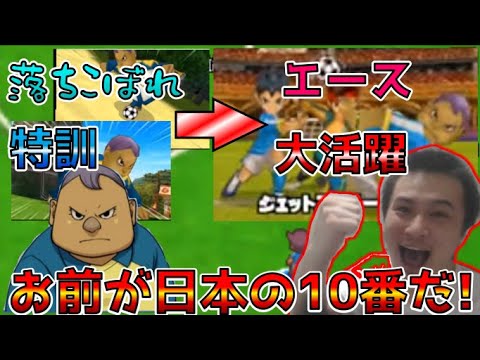 【イナイレ3最終回】落ちこぼれの雷電が日本のエースで大活躍するまでの歩み 加藤純一 切り抜き