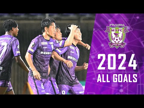 2024藤枝MYFC【ALL GOALS】