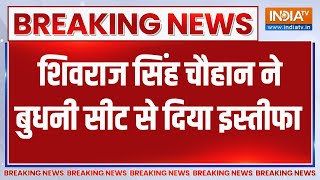 Breaking News: शिवराज सिंह चौहान ने बुधनी सीट से दिया इस्तीफा | Shivraj Singh Chauhan | Budhni