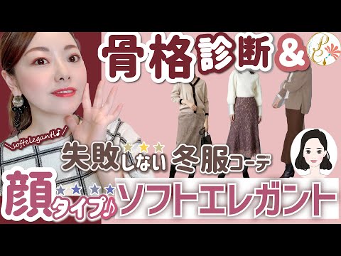 【骨格診断✖顔タイプソフトエレガント】もう失敗しない！冬服コーデ！そして...意外と間違っている骨格タイプの活かし方とは？？