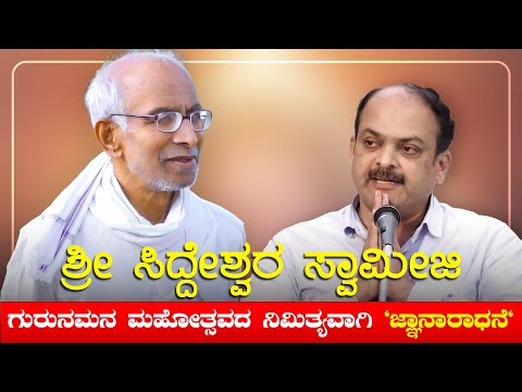 ಶ್ರೀ ಸಿದ್ದೇಶ್ವರ ಸ್ವಾಮೀಜಿ ಗುರುನಮನ ಮಹೋತ್ಸವದ ನಿಮಿತ್ಯವಾಗಿ 'ಜ್ಞಾನಾರಾಧನೆ' | Siddeshwar Swamiji