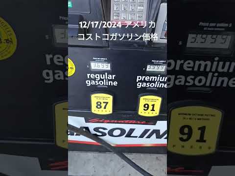 アメリカコストコ本日のガソリン価格 #アメリカ生活 #costco情報