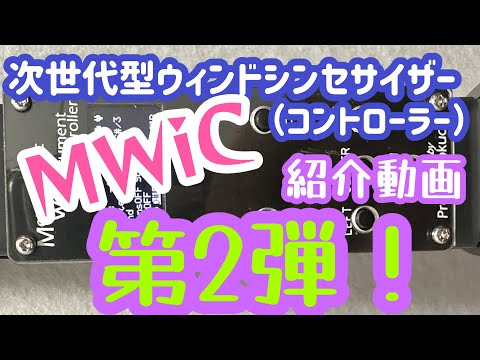 【MWiC紹介】次世代ウィンドシンセコントローラーが爆誕！その名も『MWiC』開発動画第２弾です。NuRADと比較します！