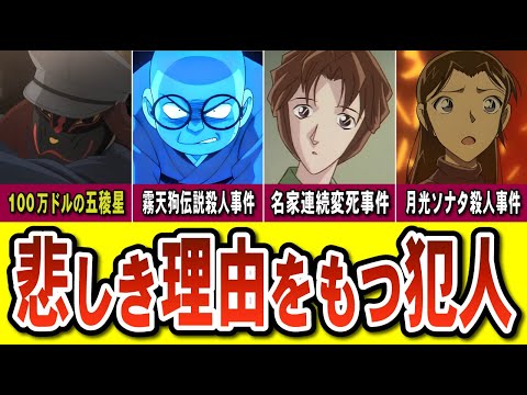 100万ドルネタあり★あまりの境遇に涙？同情せざるを得ない動機を持つ犯人たち（コナンゆっくり解説）