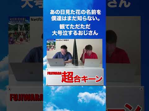 あの日見た花の名前を僕達はまだ知らない。【アニメを観よう】 #fujiwara #あの日見た花の名前を僕達はまだ知らない。#大号泣