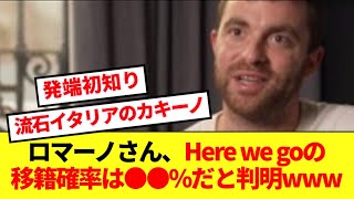 【大暴露】我らがロマーノ、Here we goの発端と移籍確率をぶっちゃけるwwww