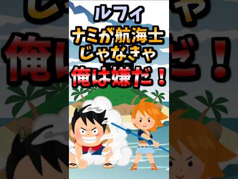 【伝説のコピペ】ルフィ「ナミが航海士じゃなきゃ俺は嫌だ！！」【ゆっくり2chまとめ】#極ショート #ゆっくり #2ch #2ちゃんねる #5ch #5ちゃんねる #ソト劇 #ワンピース