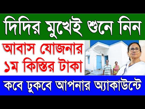 West Bengal Bangla Awas Yojana 2024 1st Installment Payment Date | Bangla Awas Yojana 1st Payment