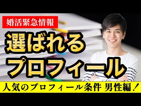 【変化する婚活】今一番人気の婚活プロフィール条件！男性編！