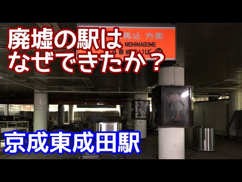 【非公開エリアに入る！】京成東成田駅。開業前から放置された駅。成田空港に翻弄された駅。