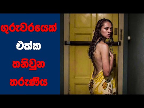 ගුරුවරයෙක් එක්ක තනිවුන තරුණියක් | Sinhala | Sinhala Movie Review