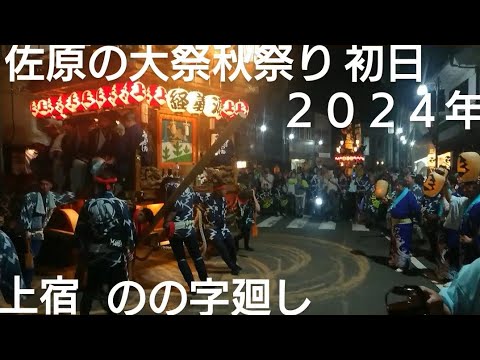 佐原の大祭秋祭り２０２４年 上宿 のの字廻し！風月堂にて！初日 １０月１１日 源義経 ユネスコ無形文化遺産 関東三大山車祭り 新宿諏訪神社 千葉県香取市佐原 チャンネル登録よろしくお願いいたします❤️