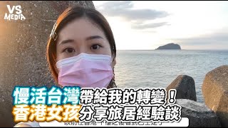 慢活台灣帶給我的轉變！香港女孩分享旅居經驗談 ｜@hoiiiching