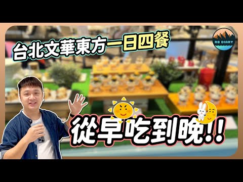 【RB趣哪兒 #43】把五星飯店當吃到飽？在文華東方吃一整天是什麼樣的體驗 | 台北文華東方酒店 | Mandarin Oriental Taipei | 飯店開箱 | 美食 | 旅遊