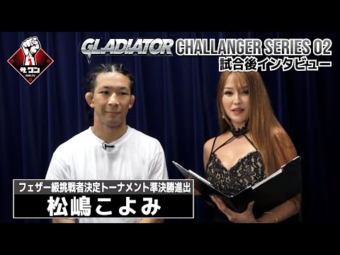 松嶋こよみ 試合後インタビュー | GLADIATOR CS 02 フェザー級挑戦者決定トーナメント準々決勝