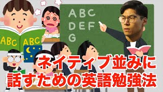 【直伝】ネイティブ並みに話すための英語勉強法