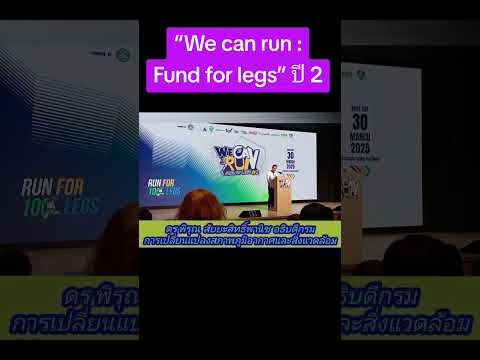 กรมลดโลกร้อน–ภาคีเครือข่าย ชวนนักวิ่งสายบุญ ร่วม “We can run : Fund for legs” ปี 2 ส่งต่อ100ขาเทียม 