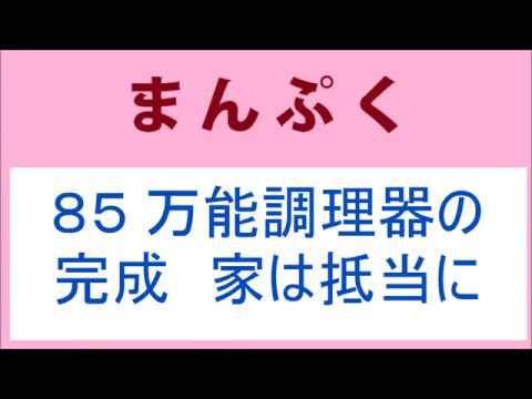 まんぷく 85話 万能調理器の完成するが、家と土地は抵当に