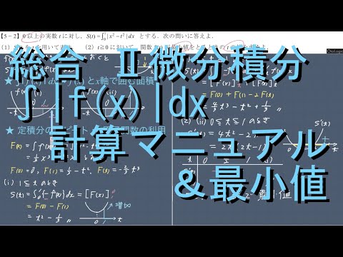 総合 II微分積分 5-2 ∫|絶対値| 計算マニュアル＆最小値 上級編