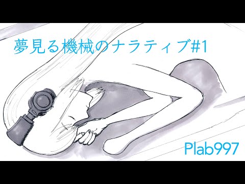 【巡音ルカV4X】夢見る機械のナラティブ#1【オリジナル】(ポンチ絵紙芝居)