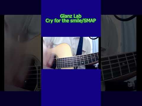 Cry for the smile/SMAP (cover) #弾き語り #cover #shorts