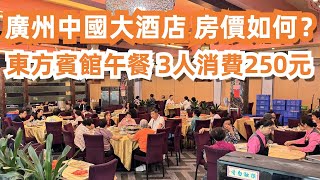 廣州中國大酒店！房價如何？五星級酒店！東方賓館午餐！3人消費250元！廣州白宮！遊客必到景點！美食旅遊推薦！交通路線！海鲜炒饭！羊肉串！花膠58元！Canton Food Tour｜GuangZhou