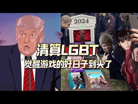 川普當選，西方LGBT正在崩潰，清算時刻或已來臨！