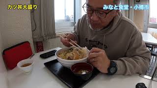 【みなと食堂】ひら川・小樽市からみなと食堂にチェンジ！港湾食堂でカツ丼大盛り激安ランチで小樽飯を満喫しちゃうぞ。#大食い #小樽市 #ランチ #みなと食堂#カツ丼 #デカ盛り #港湾食堂#激安