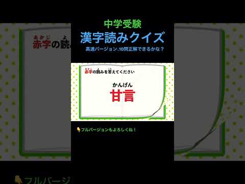 漢字読みクイズ 20 高速 #shorts #中学受験 #漢字 #国語 #脳トレ