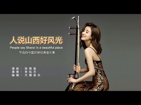 二胡与民乐合奏音乐：人说山西好风光，中国民族音乐的经典制作