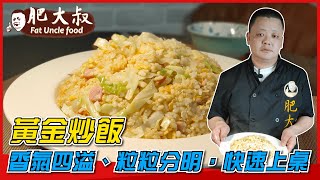 【肥大叔】平凡料理~頂級享受!「黃金炒飯」香氣四溢、粒粒分明，輕鬆快速上桌