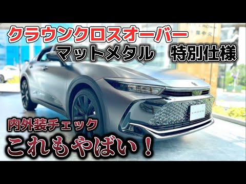 【特別仕様車】クラウンクロスオーバーマットメタルがやばい！内外装チェック！