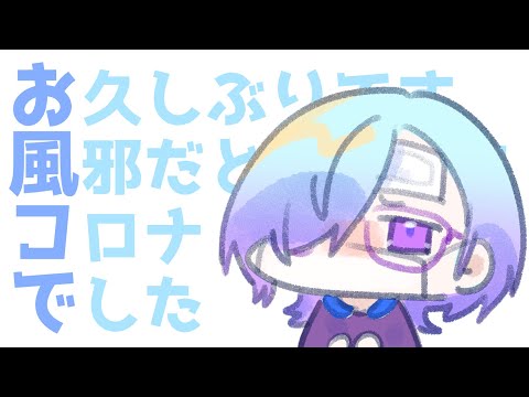 【 雑談 】 ただいま！コロちゃんになってました【  たまに落書き 】