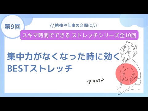 第9回　集中力がなくなった時に効くベストストレッチ