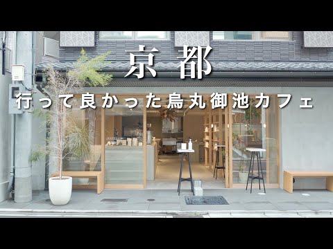 Kyoto] Introducing the best Karasuma Oike cafes!