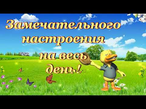 ДОБРОЕ УТРО! УЛЫБНИСЬ НОВОМУ ДНЮ!!!