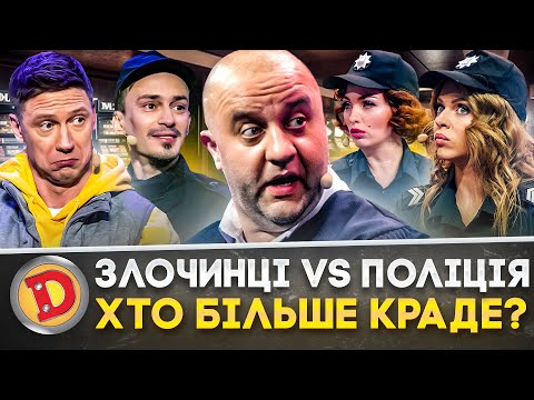 🤡 ЗЛОЧИНЦІ vs ПОЛІЦІЯ 👺 ХТО БІЛЬШЕ КРАДЕ? 🤑