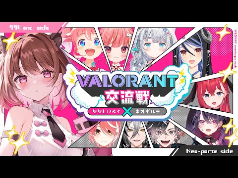 【VALORANT】ななしいんく× ネオポルテ交流戦！ばぶ行きます🍼 【柚原いづみ / ななしいんく】