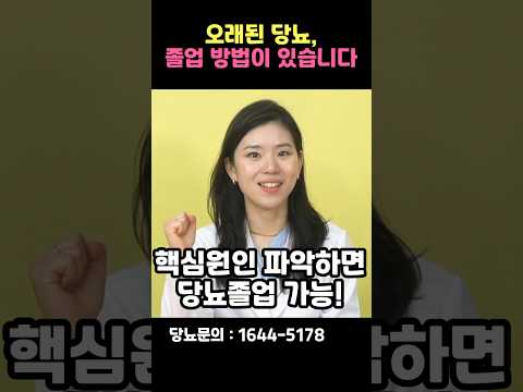 당뇨, 핵심 원인을 파악하면 졸업할 수 있습니다! #shorts