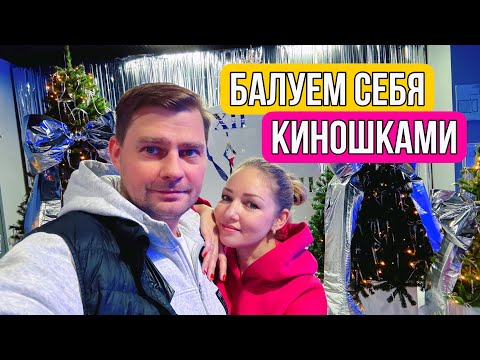 ВЛОГ Выбираю себе подарок в КЮХЛЭНД ‼️ Смотрим Новогодние🎄НОВИНКИ в КИНО 🍿 2 дня подряд !!!