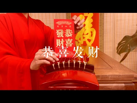 恭喜发财好运来！古琴版Guqin《恭喜发财》。