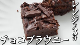 レンジで３分！濃厚チョコブラウニー【超簡単】