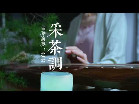 四川民歌《采茶调》#古琴 #民族乐器 #乐器演奏 #采茶姑娘