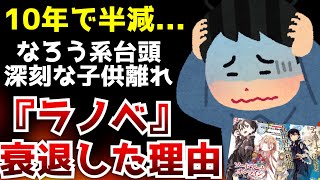 【絶望】ラノベはオワコン？ここ10年でラノベ市場が半分以下になってしまった衝撃の理由...【ライトノベル】【小説家になろう】