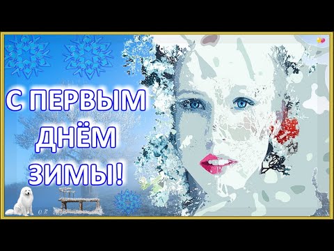 ❄️С ПЕРВЫМ ДНЕМ ЗИМЫ!❄️ Красивая музыкальная видео открытка❄️.