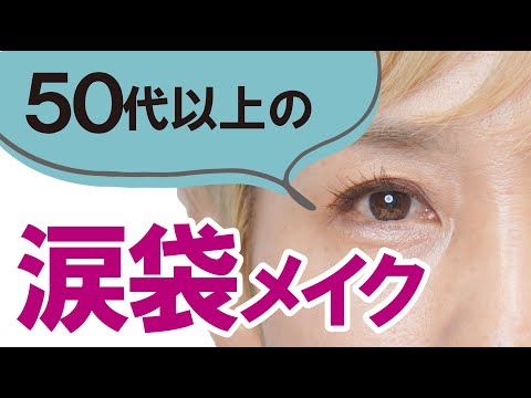 【大人の涙袋】メイク のポイントはコレ！