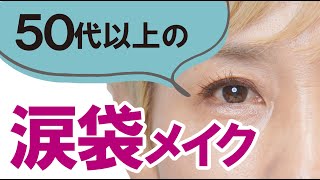 【大人の涙袋】メイク のポイントはコレ！