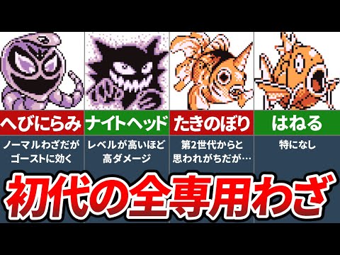 初代ポケモンで実装された全専用わざまとめ【ポケモン 赤緑】【ゆっくり解説】